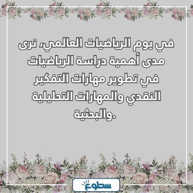 عبارات عن يوم الرياضيات العالمي