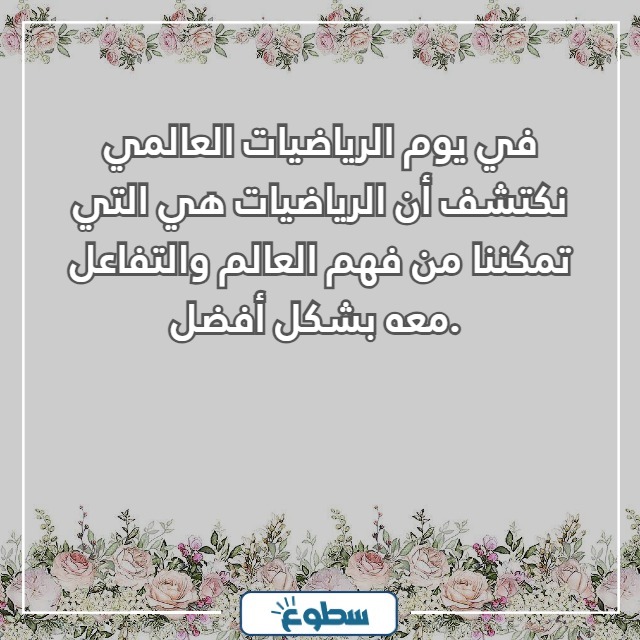 عبارات عن يوم الرياضيات العالمي