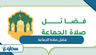 فضل صلاة الجماعة