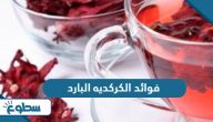ما هي فوائد الكركديه البارد ما هي فوائد الكركديه البارد