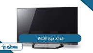 فوائد جهاز التلفاز  فوائد جهاز التلفاز