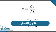 قانون التسارع نيوتن قانون التسارع نيوتن