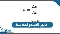 قانون التسارع المتوسط قانون التسارع المتوسط