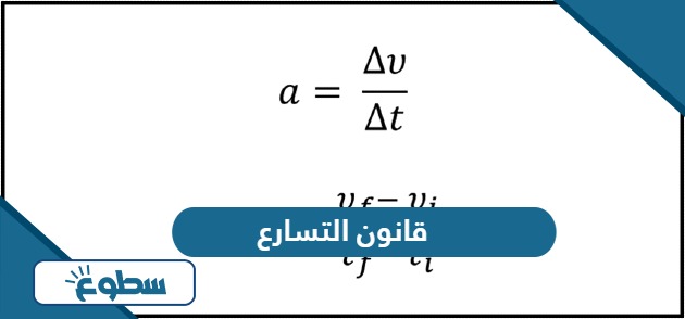 قانون التسارع نيوتن