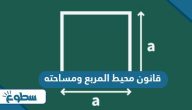 قانون محيط المربع ومساحته بالأمثلة