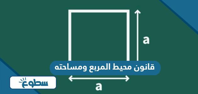 قانون محيط المربع ومساحته بالأمثلة