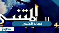 أشهر قصائد المتنبي أشهر قصائد المتنبي