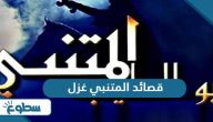 قصائد المتنبي غزل عن الحب قصائد المتنبي غزل عن الحب