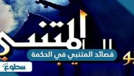 قصائد المتنبي في الحكمة قصائد المتنبي في الحكمة