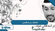قصايد بن فطيس قصايد بن فطيس