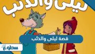 قصة ليلى والذئب مكتوبة مختصر