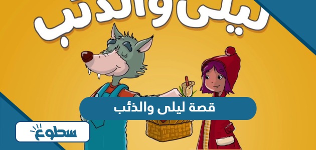 قصة ليلى والذئب مكتوبة مختصر