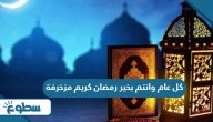 كل عام وانتم بخير رمضان كريم مزخرفة 2025