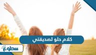 كلام حلو لصديقتي