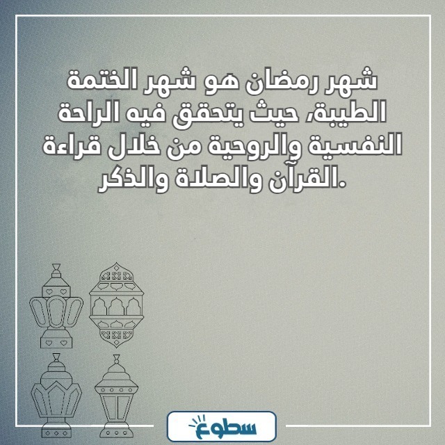 كلام ديني عن رمضان