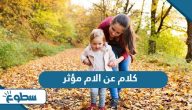كلام عن الام مؤثر كلام عن الام مؤثر