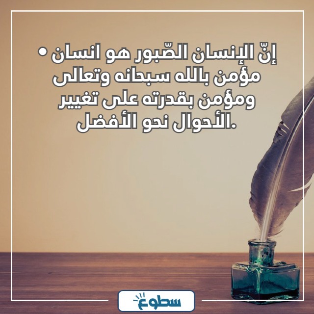 كلام عن الصبر بالصور