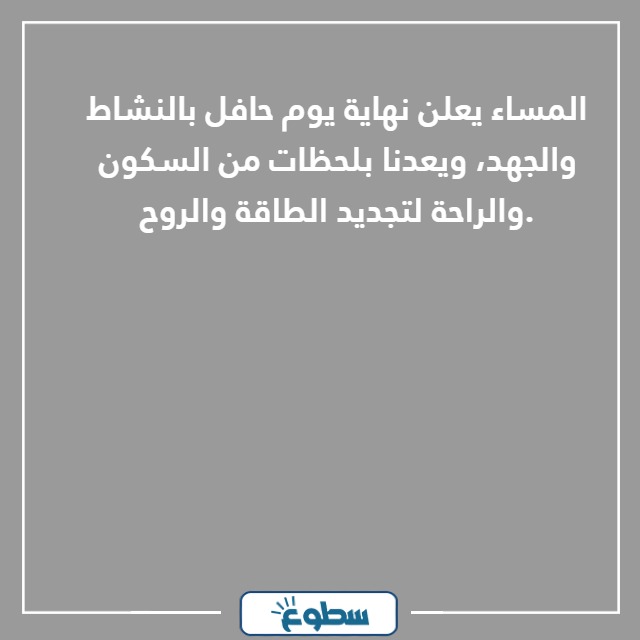 كلام عن المساء