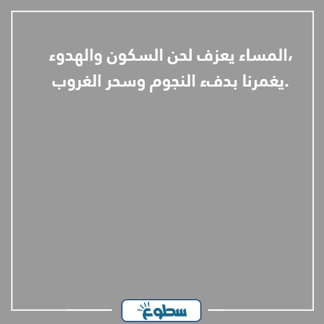 كلام عن المساء