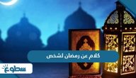 أجمل كلام عن رمضان لشخص عزيز 2025 أجمل كلام عن رمضان لشخص عزيز 2025