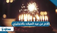 كلام عن عيد الميلاد بالانجليزي مع الترجمة كلام عن عيد الميلاد بالانجليزي مع الترجمة