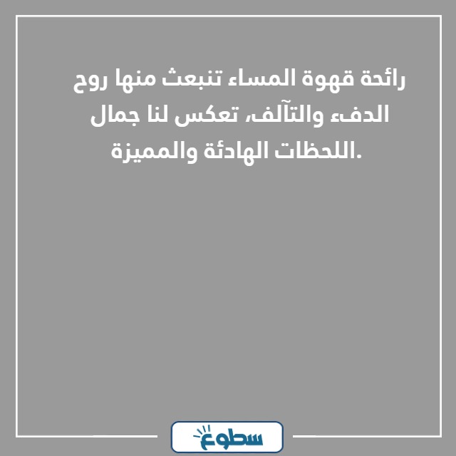 كلام عن قهوة المساء