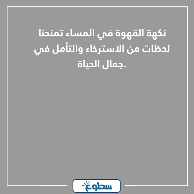 كلام عن قهوة المساء