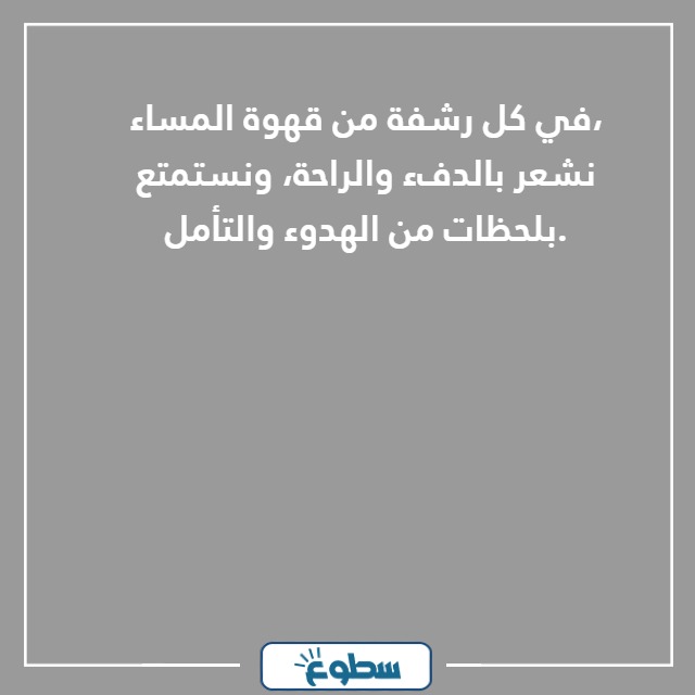 كلام عن قهوة المساء