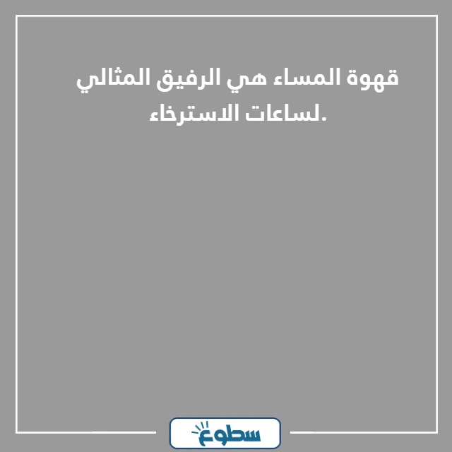 كلام عن قهوة المساء