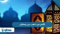 كلام من ذهب عن رمضان 2025