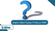 كلمات سر جراند 5 سوني 4 سيارات سعوديه كلمات سر جراند 5 سوني 4 سيارات سعوديه