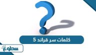 جميع كلمات سر قراند 5 للبلايستيشن جميع كلمات سر قراند 5 للبلايستيشن