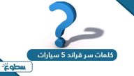 جميع أكواد وكلمات سر قراند 5 سيارات جميع أكواد وكلمات سر قراند 5 سيارات