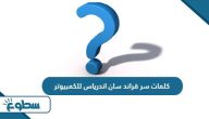 كلمات سر قراند سان اندرياس للكمبيوتر كلمات سر قراند سان اندرياس للكمبيوتر