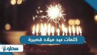 كلمات عيد ميلاد قصيرة وجميلة كلمات عيد ميلاد قصيرة وجميلة