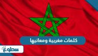 كلمات مغربية ومعانيها