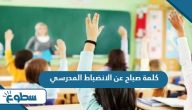 كلمة صباح عن الانضباط المدرسي كلمة صباح عن الانضباط المدرسي