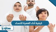 كيفية أداء العمرة للنساء كيفية أداء العمرة للنساء