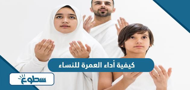 كيفية أداء العمرة للنساء