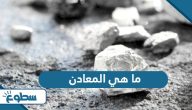 ما هي المعادن