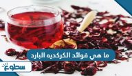 ما هي فوائد الكركديه البارد ما هي فوائد الكركديه البارد