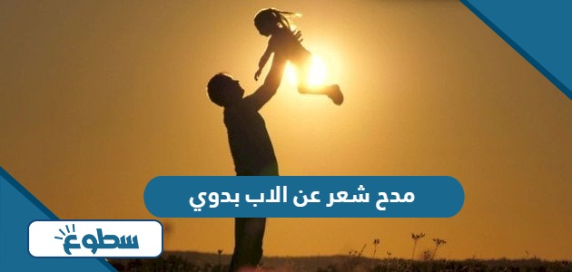 مدح شعر عن الاب بدوي