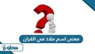 معنى اسم ملاذ في القران
