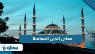 معنى الدين المعاملة