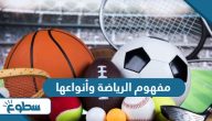 مفهوم الرياضة وأنواعها مفهوم الرياضة وأنواعها