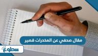 مقال صحفي عن المخدرات قصير