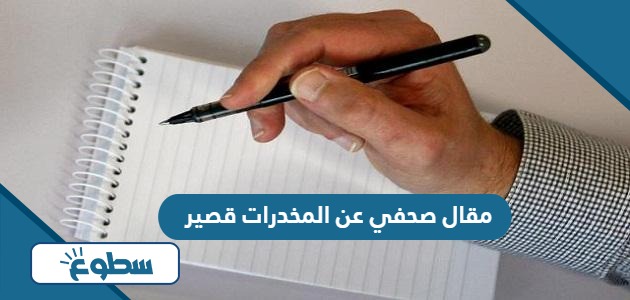 مقال صحفي عن المخدرات قصير