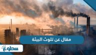 مقال عن تلوث البيئة   