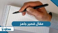 مقال قصير جاهز مقال قصير جاهز