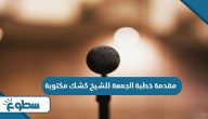 مقدمة خطبة الجمعة للشيخ كشك مكتوبة مقدمة خطبة الجمعة للشيخ كشك مكتوبة